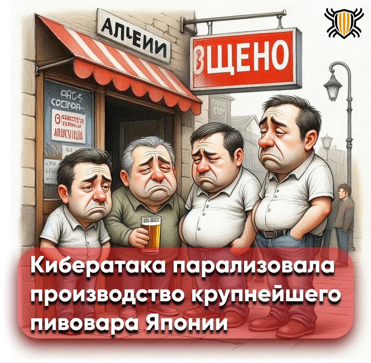 Пиво в Японии В С Ё Хакеры остановили производство на крупнейшем пивоваренном заводе в Японии Крупнейший производитель пива в Японии Asahi Group заявил что приостановил заказы и доставку продукции в стране после того как кибератака привела к остановке его производственных операций По данным информационного агентства компания выпускающая пиво Asahi Super Dry Beer и виски Nikka а также ряд безалкогольных напитков заявила что не может предсказать когда возобновится производство   Об атаке впервые стало известно 29 09 когда компания Asahi опубликовала заявление в котором говорилось что операции по заказу и доставке в ее японских компаниях а также услуги колл центра были приостановлены из за сбоя системы Группа не раскрыла возможную личность злоумышленника но заявила что кибератака не привела к утечке данных клиентов