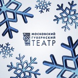 Московский Губернский театр