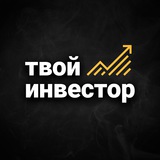 Аватар Телеграм канала: Твой инвестор