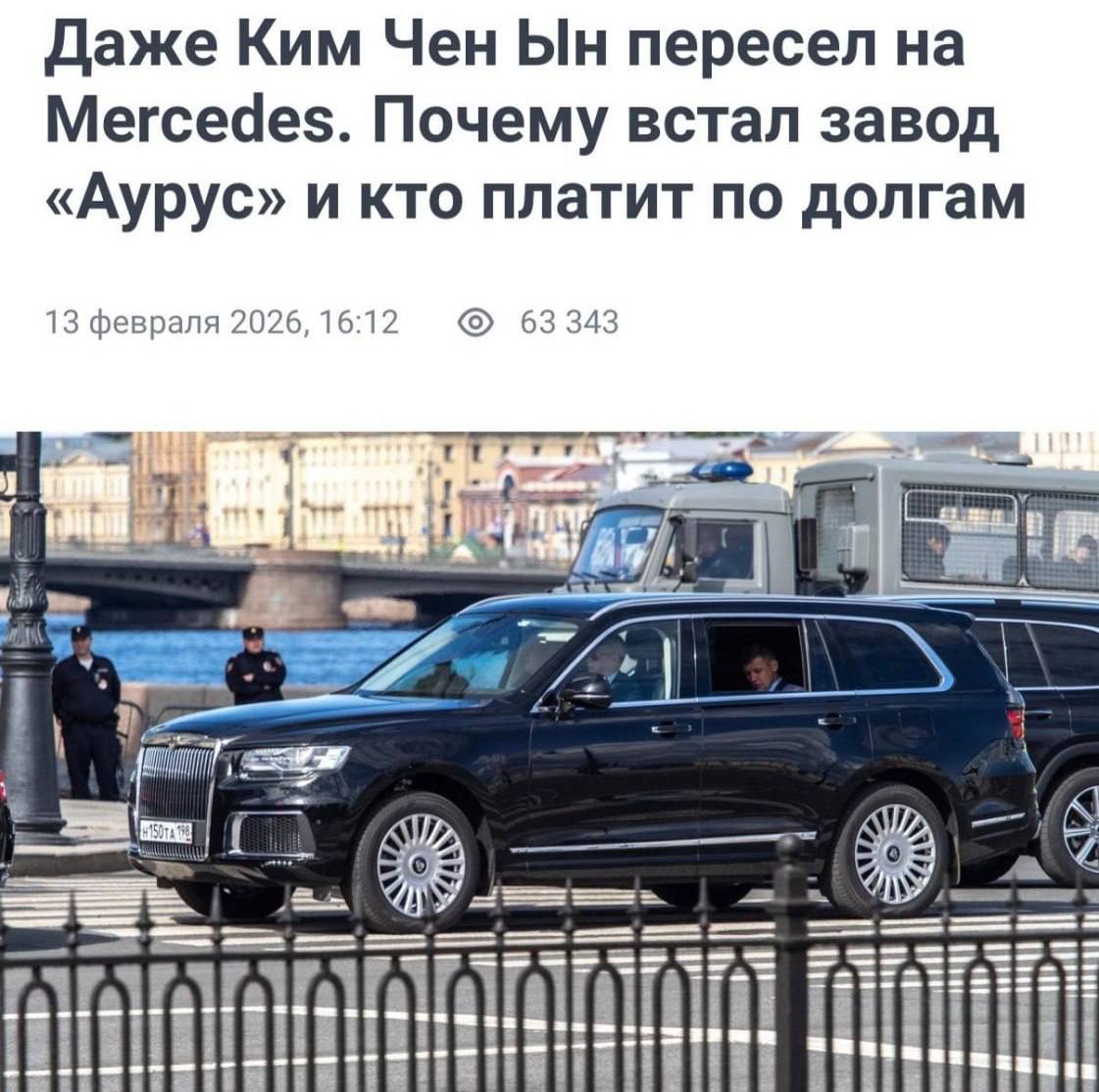 Завод Aurus приостановил производство автомобилей как заявляют в компании из за инвентаризации которая продлится как минимум до конца марта Сотрудников отправили по домам для подготовки к изменениям в производственном плане Эксперты отмечают насыщение внутреннего рынка на экспорт автомобили также не пользуются спросом даже Ким Чен Ын предпочел привычный Mercedes Maybach