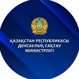 Аватар Телеграм канала: ҚР Денсаулық сақтау министрлігі | Министерство здравоохранения РК ⚜️