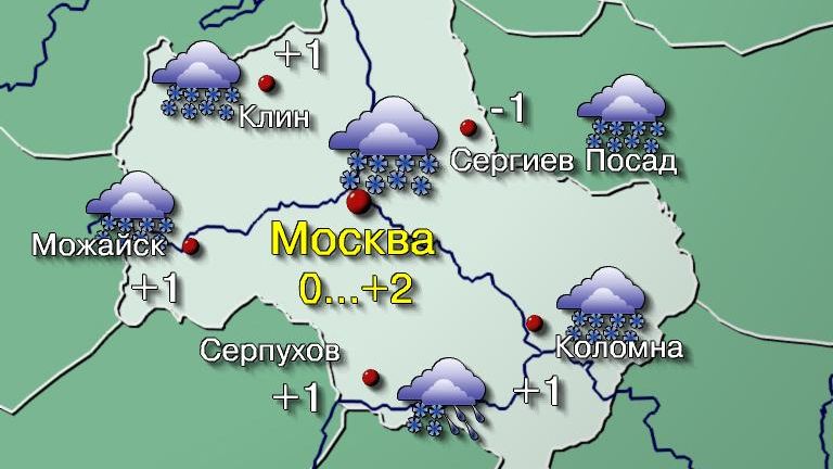 Погода в Москве 1 января  Сегодня на погоду будет оказывать влияние надвигающийся с запада тёплый атмосферный фронт. Он постепенно закроет небо плотными облаками и принесёт снег, ближе к вечеру переходящий в мокрый снег.  Температура воздуха 0…+2°, по области −1…+3°. Ветер юго-западный 4–9 м/с, ближе к вечеру порывистый. Атмосферное давление будет падать и составит 732 мм рт. ст., что существенно ниже нормы.  Фото:   Центр ФОБОС