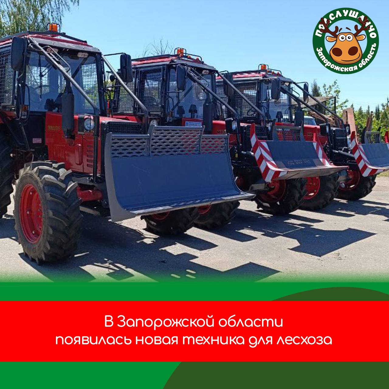 В Запорожскую область поступила новая техника для лесного хозяйства Министерство природы региона приобрело 3 трактора МТЗ с навесным оборудованием для обработки почвы. Эта спецтехника пополнит парк ГАУ ЗО «Мелитопольский лесхоз» и поможет в работах по восстановлению и разведению лесов. Общая стоимость техники — более 11,5 миллионов рублей. Читайте самые интересные и актуальные новости ВКонтакте и в Telegram