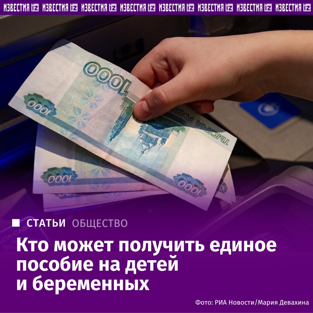 Число получателей единого пособия на детей и беременных достигло почти 10 млн Ежегодно количество обращений на эти выплаты составляет порядка 15 млн сообщили Известиям в пресс службе Минтруда Тем не менее не всем гражданам с первого раза назначают такую льготу в 2024 2025 годах положительное решение было только у 60 заявок Такая мера поддержки позволяет получить выплату подав только обращение остальные данные Соцфонд самостоятельно запрашивает у других ведомств и подразделений В чем причины отказа и как получить единое пособие на детей в материале Известий IZ RU в Telegram в MAX