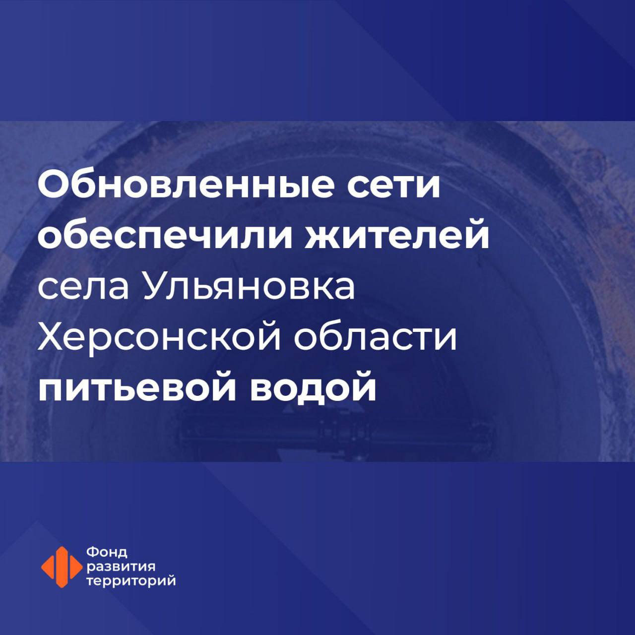 В селе Ульяновка Скадовского округа осуществили замену трубопровода для безаварийной подачи воды  "Благодаря этому обновлению улучшили качество питьевой воды и повысили надежность водоснабжения для более тысячи жителей", - отмечается в сообщении.  Также на текущий момент ремонтируют объекты водоснабжения еще в четырех селах: Антоновка, Красное, Благодатное и Приморское.  Радио Таврия - подписаться