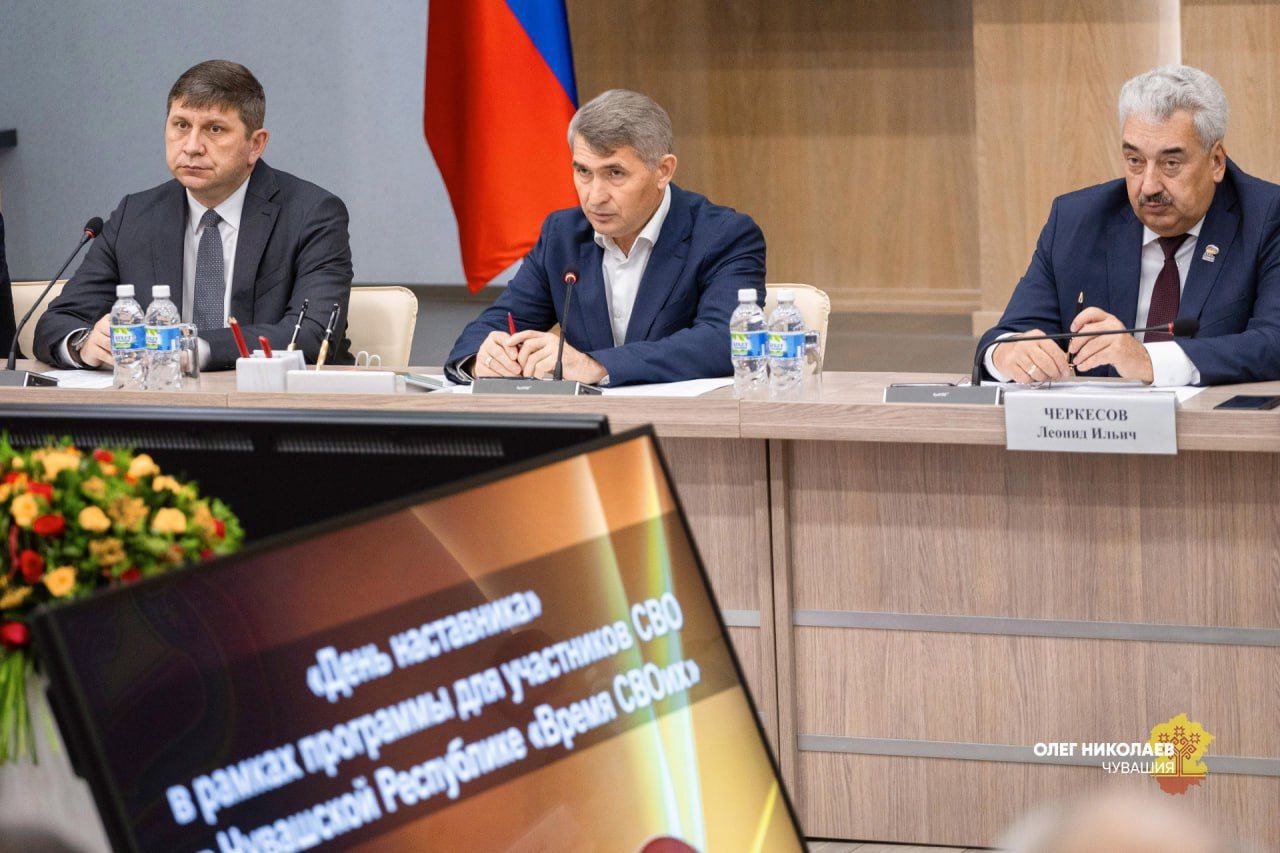 Олег Николаев провел «День наставника» в рамках проекта «Время СВОих» Глава Чувашии лично пообщался с участниками региональной программы и их наставниками. «Для меня большая честь самому стать наставником, делиться опытом и поддерживать таких сильных ребят», - отметил Олег Николаев в своем телеграм-канале, отметив, что рад пригласить их в управленческую команду Чувашии. Республика последовательно оказываем помощь ветеранам и участникам СВО, а также их родным в рамках проекта «Шаг в мирную жизнь». Сохраняются рабочие места, организуются курсы повышения квалификации и переподготовки. Уже около 400 участников СВО трудоустроены, двое удостоены федерального гранта в 5 миллионов рублей на развитие своих агропроектов. Чувашия запускает дополнительную образовательную программу «СВОи в бизнесе», которое поможет начать предпринимательскую деятельность, разобравшись в финансовых и юридических аспектах.