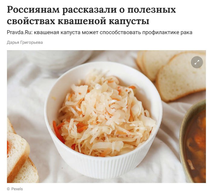 Учёные доказали, что квашеная капуста — не просто закуска, а настоящая бомба для здоровья. Квашеная капуста содержит большое количество пробиотиков, витаминов и минералов, поэтому она помогает пищеварению и повышает иммунитет. В ней есть клетчатка, кальций, магний, натрий, железо, витамины C и K, а также соединение сульфорафан с антиоксидантными, противомикробными и противовоспалительными свойствами, которое может способствовать профилактике рака. Этот продукт обладает противовоспалительными свойствами, улучшает кишечную флору кишечный микробиом и слизистую оболочку желудочно-кишечного тракта, а также может снизить уровень стресса и укрепить кости. «Эта ферментированная пища богата клетчаткой, которая может помочь вам дольше чувствовать сытость и потреблять меньше калорий», — добавили в сообщении. Переходим на капустную диету Крамола Приоткрой завесу
