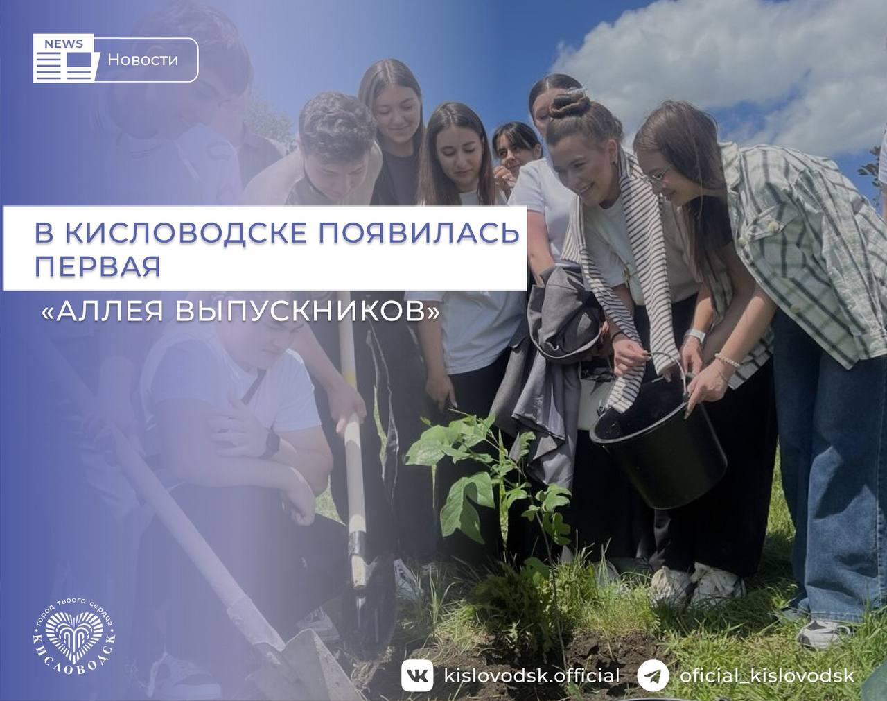 В Кисловодске появилась первая «Аллея выпускников». В Кисловодске в рамках городской экологической программы «ЧИСТО Кисловодск» состоялась торжественная церемония высадки «Аллеи выпускников». Мероприятие было приурочено к окончанию учебного года для более чем 400 выпускников города-курорта. Всего было посажено более 80 саженцев в честь 80-летия Победы в Великой Отечественной войне. В рамках высадки каждый 11-й класс общеобразовательных учреждений Кисловодска высадил свое выпускное дерево. В мероприятии приняли участие Глава города Кисловодска Евгений Моисеев, председатель Думы города Кисловодска Любовь Волошина, выпускники школ, классные руководители и директора общеобразовательных учреждений. Пусть ваши деревья растут и крепнут вместе с вами, напоминая вам о родном Кисловодске и о тех замечательных годах, которые вы провели в его школах. В добрый путь, дорогие выпускники! Удачи вам во всех ваших начинаниях! - рассказал глава Кисловодска Евгений Моисеев. #новостиКисловодск