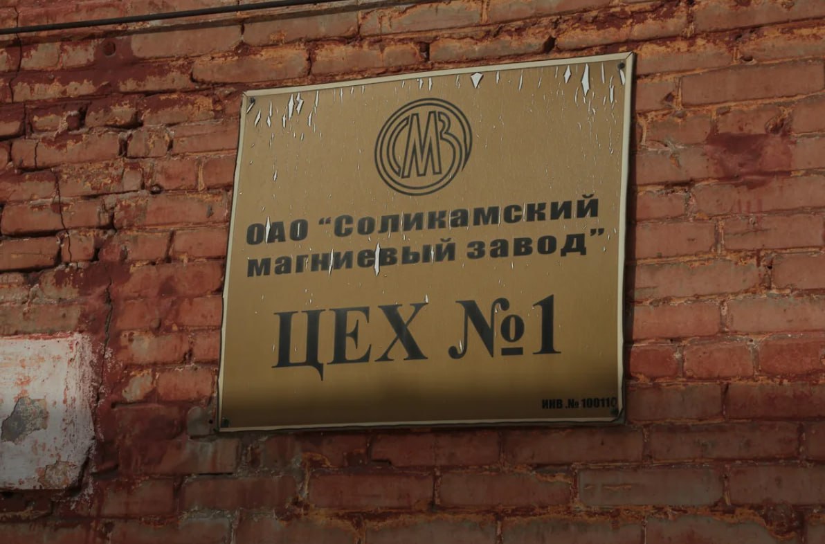 СМЗ получил положительное заключение экспертизы на проект нового производства ОАО Соликамский магниевый завод получило положительное заключение экспертизы на проект строительства I этапа комплекса по разделению на индивидуальные редкоземельные элементы О планах создания Соликамским магниевым заводом нового производства редкоземельных металлов стало известно в начале 2025 года Как сообщал в январе на встрече с губернатором Дмитрием Махониным замгендиректора ГК Росатом корпорации передано большинство акций СМЗ Кирилл Комаров специалисты Росатома разработали технологию разделения группового концентрата для выделения из него редкоземельных металлов РЗМ так называемой магнитной группы например неодима и празеодима