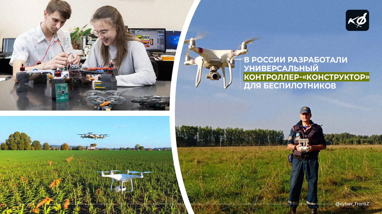В России разработали универсальный контроллер-«конструктор» для беспилотников "Конструктор" представляет собой универсальную базу комплектующих для дрона, адаптируемую под нужды конкретных производств или проектов. Например, дрон для сельского хозяйства требует сложного оборудования для точного распределения удобрений и систему навигации техники, а простые модели нужны только для полета, наблюдения и посадки. Новая разработка позволяет выбрать нужную конфигурацию и сократить затраты на дорогостоящее оборудование и настройки оборудования. Ожидается, что эта технология поможет создать системы автономного вождения, включая помощников для водителей и полностью автоматические транспортные средства, такие как автобусы и грузовики. КИБЕРФРОНТ.