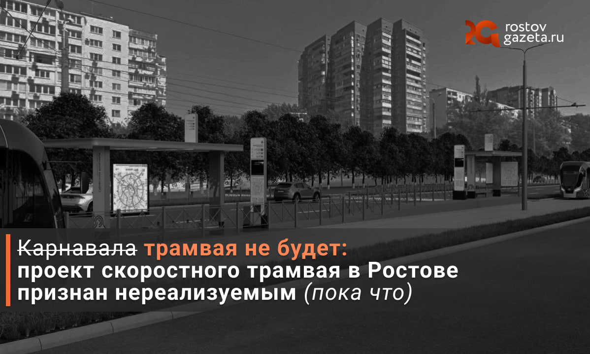 Ростовский скоростной трамвай — всё? Ну, почти.   На недавней встрече с городскими СМИ врио губернатора Юрий Слюсарь категорически заявил: проект «Ростовский трамвай», которым занималась компания «Синара», нельзя воплотить в жизнь, потому что нынешняя его концепция несовершенна и могла привести к печальным последствиям. Каким — мы уже писали: город просто парализует пробками.  В связи в этим проект решено было приостановить и отправить на доработку. «Нужна пауза для того, чтобы все собрать и выйти на какое-то решение», — заявил Слюсарь.   Выходить на «какое-то решение» будет целая команда специалистов, у которых, по словам врио, уже есть «определенное видение» того, как решить все сопутствующие новому трамваю проблемы.   «Всё это теперь нужно собрать и посмотреть, как это все, с учетом того, что уже есть реализованная часть Левенцовки, старая трамвайная сеть, можно задействовать»,  — подытожил Юрий Слюсарь.          RostovGazeta