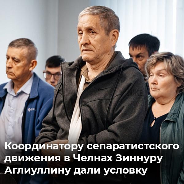 В Челнах огласили приговор 74 летнему сепаратисту Зиннуру Аглиуллину Пенсионер признан виновным в возбуждении ненависти и вражды По версии следствия в прошлом году подсудимый в прямом эфире на канале общественного объединения народная партия Возрождение Яӊарыш Татар Халык Партиясе провоцировал рознь и ненависть к русским Доступ к трансляции был открытым тем самым круг слушателей был неограниченным Челнинца задержали в прошлом году В его частном доме прошли обыски Позже мужчину отпустили под подписку о невыезде Его приговорили к 2 5 годам условного наказания с таким же испытательным сроком более того на два года лишили права заниматься деятельностью связанной с размещением обращений в том числе в сети Заслушав сегодня приговор Аглиуллин ответил что назначенное наказание ему понятно однако он бы хотел выслушать его на татарском языке Комментировать свой приговор СМИ подсудимый отказался организация признана экстремистской chelnynews