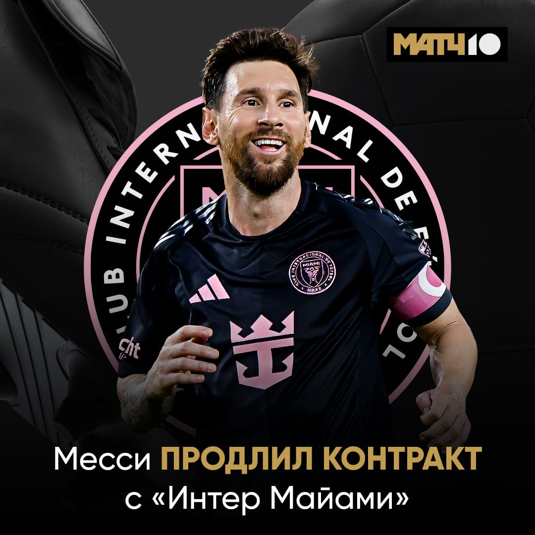 Месси продлил контракт с Интер Майами до 2028 го К концу соглашения Лео будет 41 год news matchtv