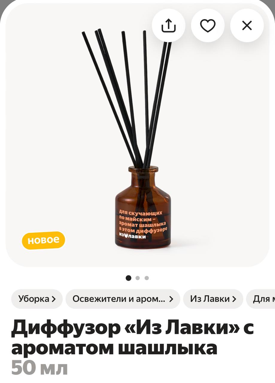 Диффузор с запахом шашлыка начали продавать в Лавке. Аромат предназначен для тех, кто соскучился по майским посиделкам. Стоит весенняя новинка 573 рубля.