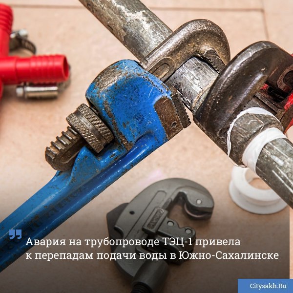 В Южно Сахалинске случился порыв на трубопроводе который идет по территории ТЭЦ 1 Ремонт уже начался но в городе могут быть проблемы с отоплением и горячей водой   citysakh ru news 123848