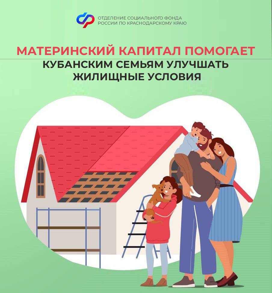 Материнский капитал остается одной из самых востребованных мер поддержки семей с детьми в России С начала года свои жилищные условия улучшили более 14 тысяч семей в крае Напомним что с помощью средств маткапитала можно купить квартиру или дом внести первоначальный взнос или погасить ипотеку построить или реконструировать дом реконструировать таунхаус и т д Счет эскроу С 2025 года кубанские семьи могут использовать маткапитал на строительство дома с помощью счета эскроу Банк произведет оплату подрядчику только по окончании работ Оформить прямо в банке С апреля 2020 года распорядиться средствами маткапитала можно в банке где открывается кредит Список финансовых организаций с которыми СФР осуществляет информационное взаимодействие ищите на сайте СФР vk cc cPLDYz Проактивно С 2020 года СФР выдает электронный сертификат на материнский капитал автоматически сразу после рождения ребенка  Важно Законных способов обналичивания материнского капитала не существует