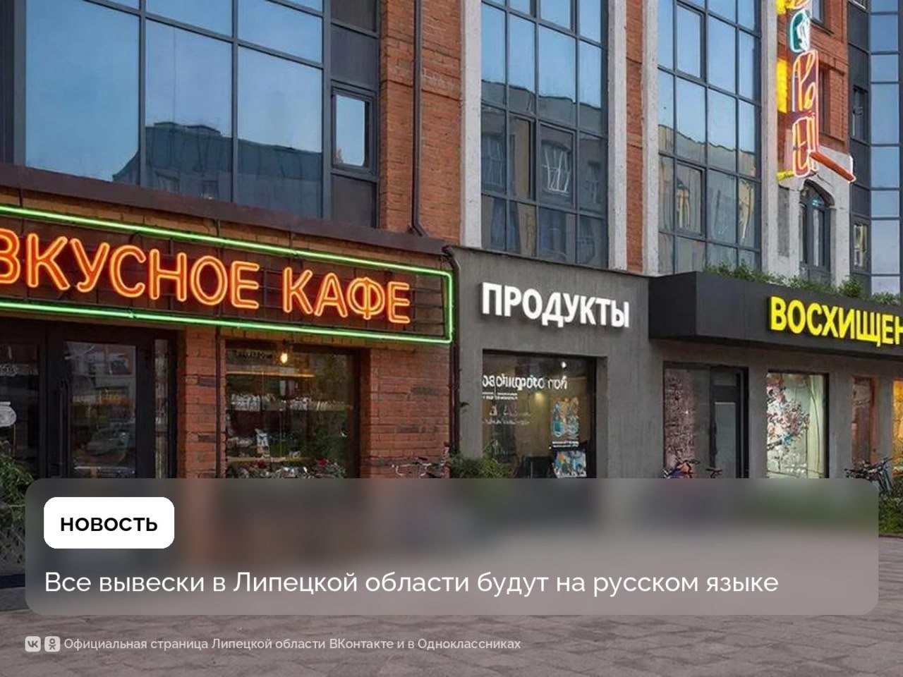 Русскими должны быть все вывески и указатели в Липецкой области Минторг ЛО напомнил о правилах нового ФЗ 168 который вступит в силу с 1 марта Вывески указатели и информационные таблички в магазинах и общественных местах должны быть написаны на русском языке Допускается дублирование надписей на других языках без искажения текста и смысла Исключения фирменные наименования товарные знаки и знаки обслуживания И ещё в рекламе тоже нельзя использовать иностранные слова и выражения кроме неологизмов написанных кириллицей Подписаться на ЛО в МАХ