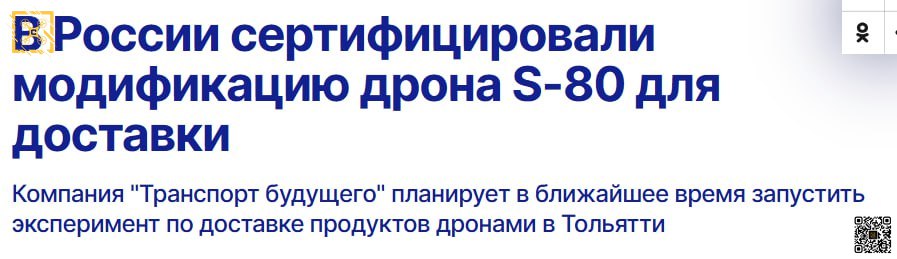 Дрон S-80 получил разрешение на доставку в городе  Компания "Транспорт будущего" сообщает о получении акта годности к эксплуатации для дрона S-80.  Это разрешает беспилотнику доставлять грузы в городе в рамках экспериментального правового режима  ЭПР  в Самарской области.  В ближайшее время компания планирует запустить тестовый проект доставки продуктов в Тольятти. Дроны будут доставлять товары из распределительного центра в постаматы.  Как сообщает tass.ru, генеральный директор компании Юрий Козаренко назвал это большим шагом в развитии рынка доставки дронами, предлагая быструю доставку товаров в пределах часа.  К 2030 году "Транспорт будущего" планирует выпустить 4000 таких дронов. ‍