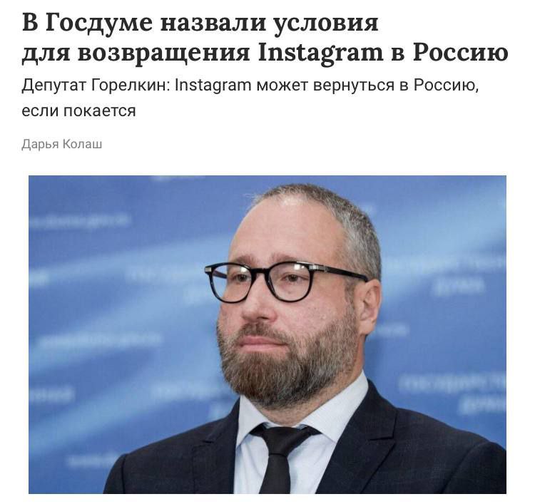 Instagram  может быть разрешён в России при условии покаяния, заявили в Госдуме.   Компания обязана соблюдать законы РФ, зарегистрироваться официально и открыть филиал в стране, а Марк Цукерберг должен принести извинения россиянам.   экстремистская организация, запрещённая в РФ