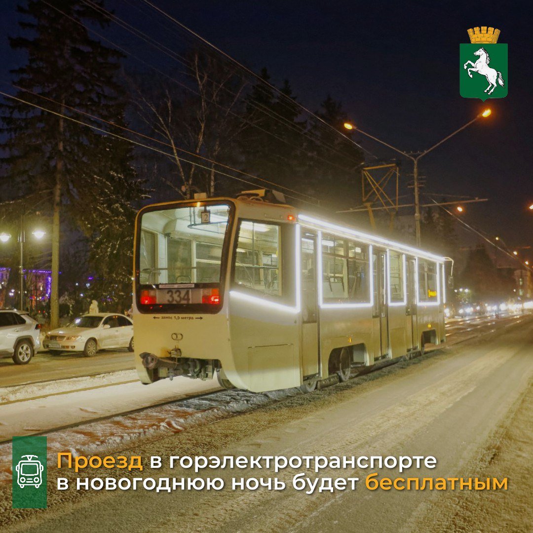 По сообщению департамента городского хозяйства, в ночь с 31 декабря на 1 января будут работать трамваи и троллейбусы. Проезд на городском электротранспорте с 22:40 последнего дня уходящего года будет бесплатным. Томичи смогут добраться на Новособорную площадь и уехать оттуда. В настоящее время расписание маршрутов согласовывается.   - В качестве новогоднего подарка всем томичам мы традиционно организуем бесплатный проезд в горэлектротранспорте в новогоднюю ночь и меняем расписание, чтобы у всех была возможность отпраздновать Новый год в центре Томска. Мы ещё ведём работу над расписанием. К работе в новогоднюю ночь также должны присоединиться перевозчики муниципальных автобусных маршрутов. Подробное расписание будет опубликовано на следующей неделе, - рассказал заместитель мэра - начальник департамента городского хозяйства Дмитрий Путров.  #транспорт_Томск #Новый_Год_2025