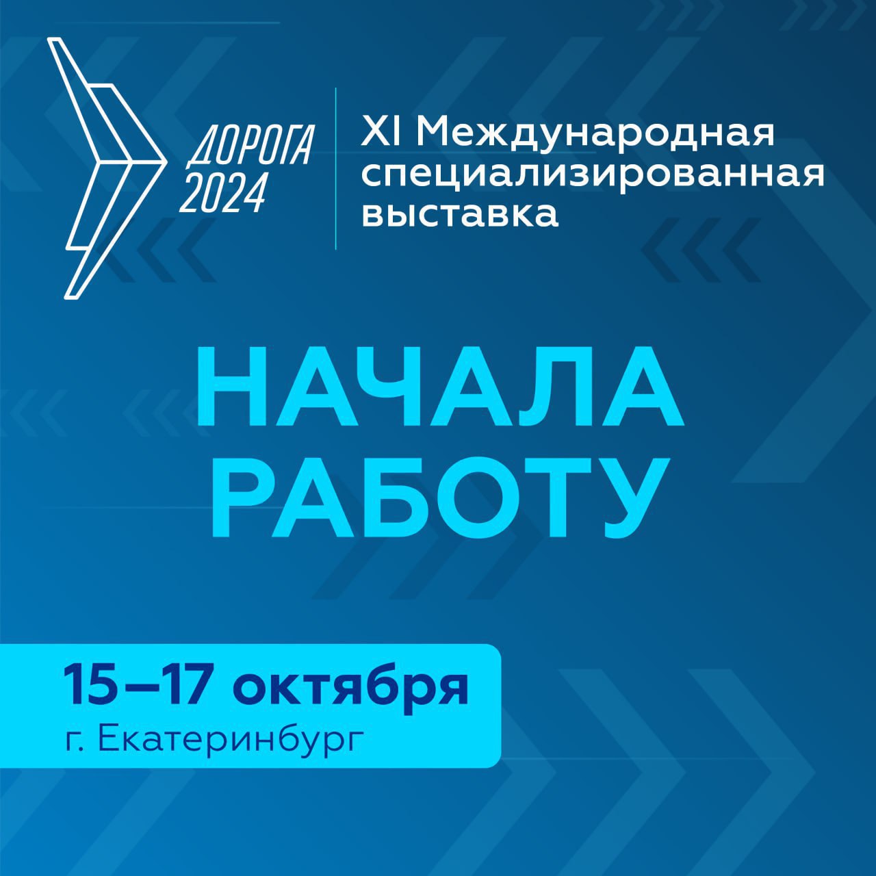 В Екатеринбурге начала работу XI Международная специализированная выставка «Дорога 2024»  Традиционно в преддверии Дня работников дорожного хозяйства при поддержке Министерства транспорта Российской Федерации и Федерального дорожного агентства в столице Урала с 15 по 17 октября проходит крупнейшее событие отрасли – Международная выставка «Дорога 2024».  Выставка объединила представителей органов власти, науки и бизнеса, производителей техники, материалов и оборудования, ключевых экспертов дорожного хозяйства России. В числе участников от Донецкой Народной Республики – руководитель подведомственного Минтрансу ДНР ГКУ «Служба автомобильных дорог Донбасса» Денис Тюрин.  Основу деловой программы мероприятия составят тематические конференции, семинары, презентации крупнейших отраслевых компаний и торжественные открытия дорожных объектов. В числе главных тем дискуссий ‒ безопасность дорожного движения, новый нацпроект «Инфраструктура для жизни», развитие многофункциональных зон дорожного сервиса, применение вторичных ресурсов, цифровизация отрасли и дорожное образование.  Завершит работу выставки Всероссийский съезд работников дорожного хозяйства, который пройдет 17 октября.    Минтранс ДНР Подпишись