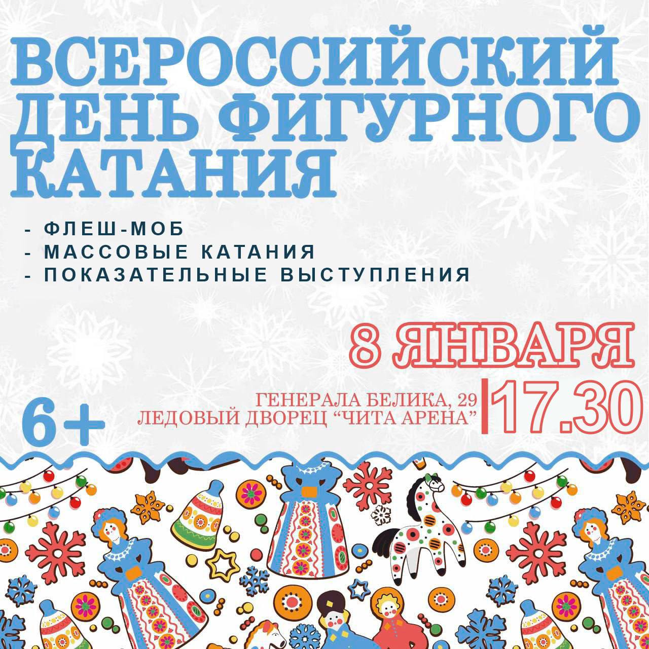 Всероссийский день фигурного катания  6+  отметят 8 января в Чите!  «Для гостей праздника будет организованы флеш-моб, показательные выступления от лучших фигуристов Забайкалья, а также массовые катания на коньках», - поделились организаторы.   Место проведения – Чита, улица Генерала Белика, 29, ледовый дворец «Чита Арена». Начало фестиваля в 17.30.   Вход свободный.    Читайте нас:   #качествожизни