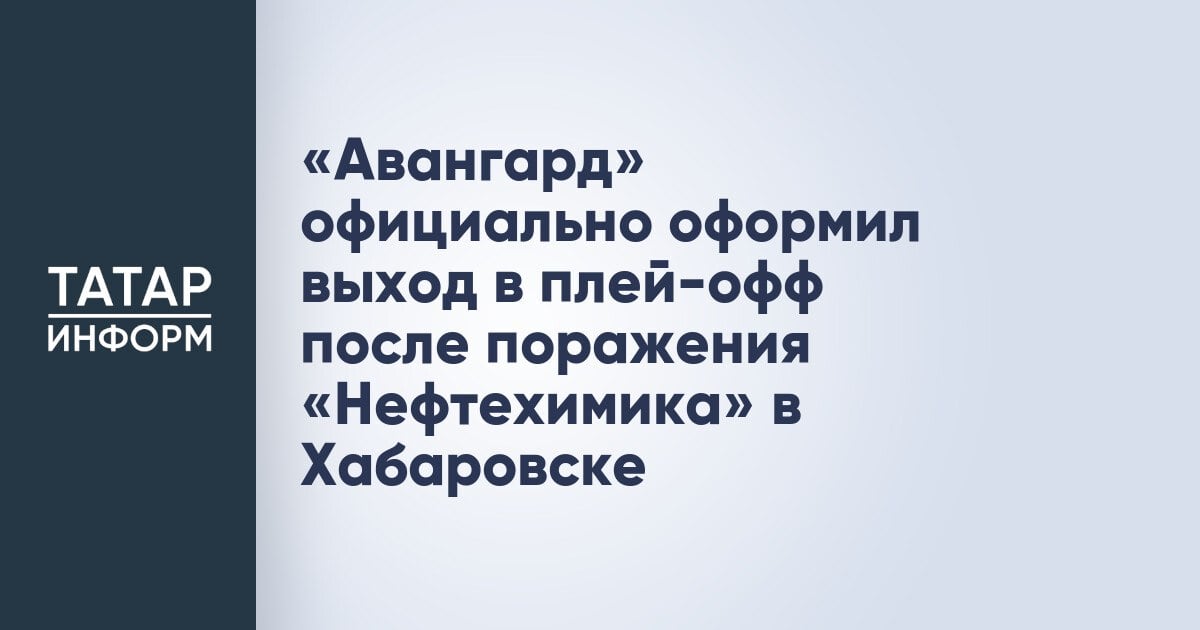 «Авангард» официально оформил выход в плей-офф после поражения «Нефтехимика» в Хабаровске  После окончания матча в Хабаровске, где «Амур» встречался с «Нефтехимиком»  5:4  ОТ стал известен еще один участник предстоящего розыгрыша Кубка Гагарина. Им стал омский «Авангард».  На данный момент сибиряки набрали 59 игр и располагается на шестой строчке турнирной таблицы Восточной конференции Континентальной хоккейной лиги, имея в активе 72 очка.  Читать полностью