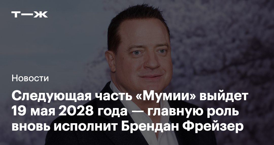 Новая часть Мумии выйдет 19 мая 2028 года Об этом объявила студия Universal Pictures Главные роли исполнят Брендан Фрейзер и Рэйчел Вайс которые сыграли Рика О Коннелла и Эвелин в первых двух фильмах t j ru t tg mummy 4ever