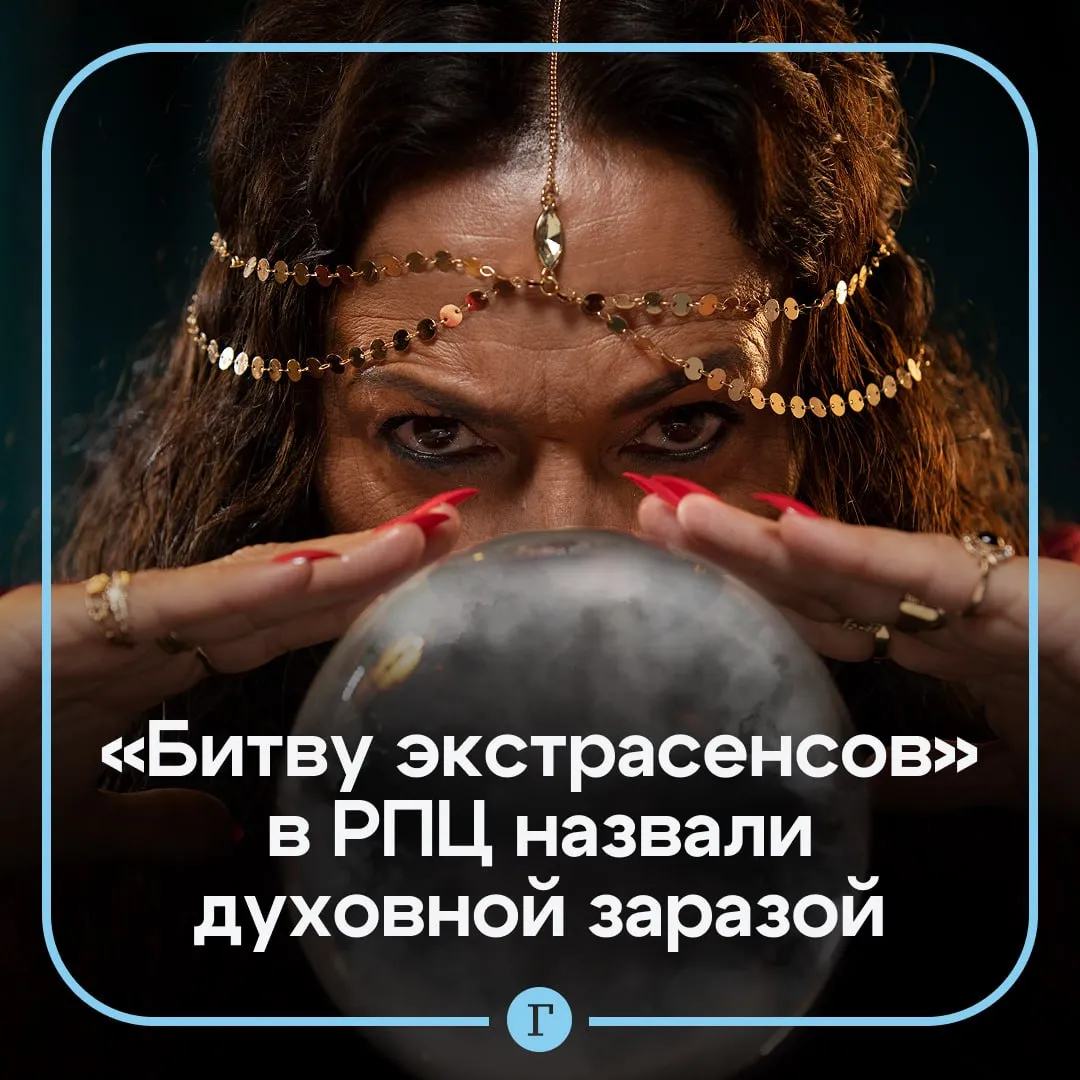 В РПЦ призвали отказаться от просмотра передач об экстрасенсах Иеромонах Макарий считает что подобные шоу несут угрозу духовному здоровью человека Те люди которые смотрят эту дрянь тем самым открывают дверь в свою душу этим губительным вредоносным негативным силам невидимого мира Вот так зараза проникает в душу Священнослужитель отметил что даже если участники шоу лишь изображают оккультистов а не являются ими на самом деле популяризация оккультных практик создает ложное впечатление о допустимости общения с потусторонними силами и размывает четкие моральные ориентиры Читайте Газету Ru в MAX
