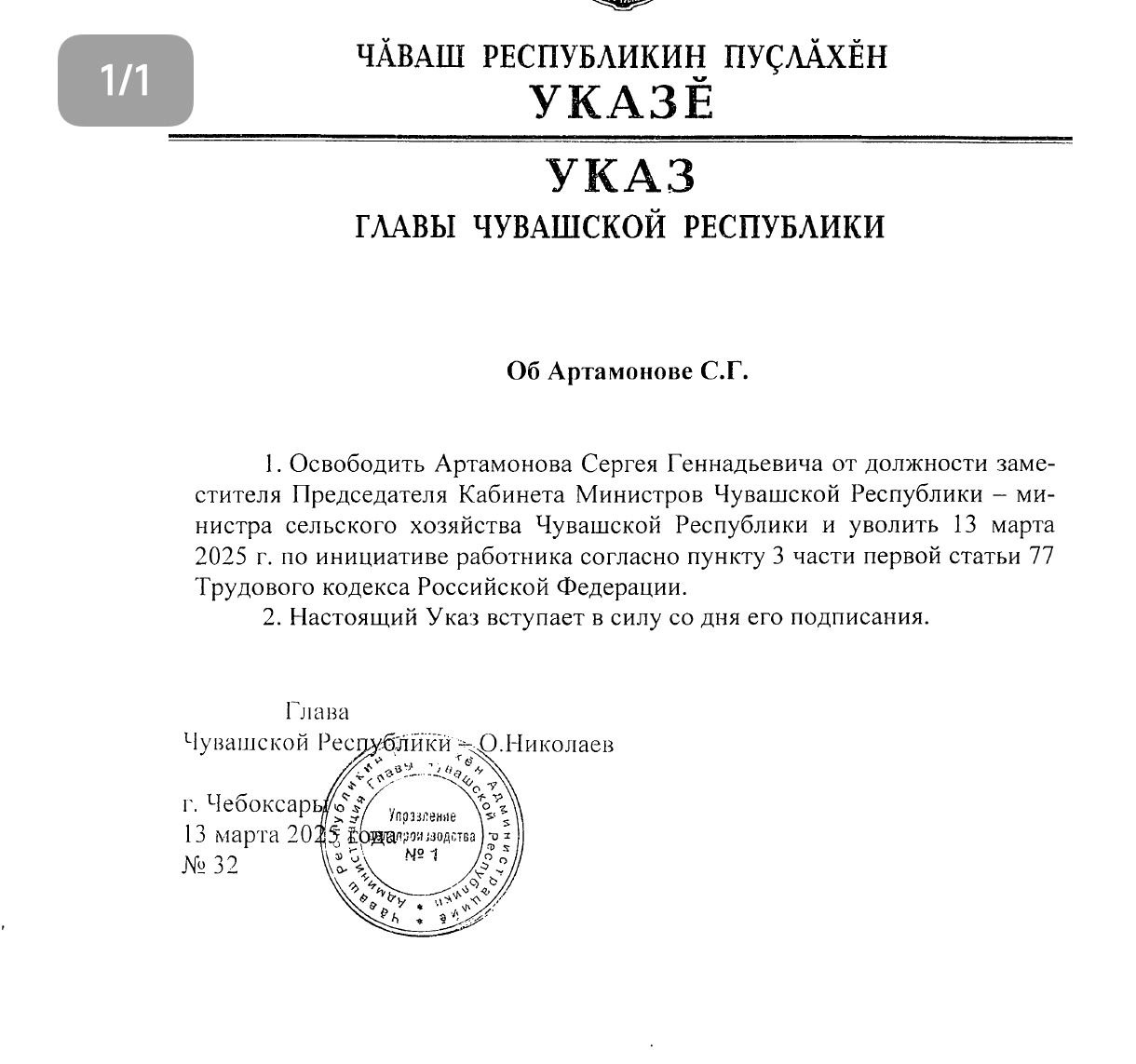 Сергей Артамонов больше не министр сельского хозяйства Чувашии. Указ об увольнении подписал глава республики Олег Николаев.   Напомню, Артамонов назначен исполняющим обязанности премьер-министра Чувашии - то есть главным в республиканском правительстве.