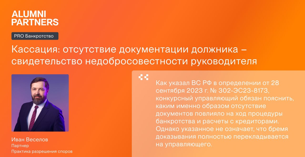 Кассация: отсутствие документации должника – свидетельство недобросовестности руководителя. Комментарий Ивана Веселова для PRO банкротство  ⏫ Конкурсный управляющий «ЭКО Технологии» хотел привлечь бывшего генерального директора и единственного участника компании к субсидиарной ответственности.     Первая инстанция и апелляция ему отказали. Они сочли недоказанным наличие для этого оснований. Тогда конкурсный управляющий обратился в кассацию. Он указал, что бывший менеджер совершал сделки по отчуждению двух транспортных средств в ущерб кредиторам, а также не исполнял обязанности по передаче документации должника, что повлекло невозможность идентификации активов общества на 34,9 млн рублей.   Кассационный суд согласился с доводами управляющего, отменил акты нижестоящих инстанций и направил дело на новое рассмотрение.    Для применения презумпции доведения до банкротства за непередачу документации необходимо установить причинно-следственную связь между непередачей документации и невозможностью удовлетворить требования кредиторов, отметил Иван Веселов, партнер Практики разрешения споров ALUMNI Partners.  В рассматриваемом деле суд округа применил общий стандарт доказывания – «разумную степень достоверности», ограничившись доводом о нераскрытии контролирующим лицом сведений об активах должника, содержащихся в бухгалтерской отчетности, объясняет эксперт.    Этот подход, по его словам, в очередной раз подтверждает, что суды не допускают пассивного поведения со стороны привлекаемых к ответственности лиц. В условиях «прокредиторского» тренда в банкротных делах бездействие может быть расценено как фактическое признание вины, поэтому сидеть сложа руки – непозволительная роскошь, заключил Иван.  По материалам PRO банкротство     #APL_bankruptcy #APL_media
