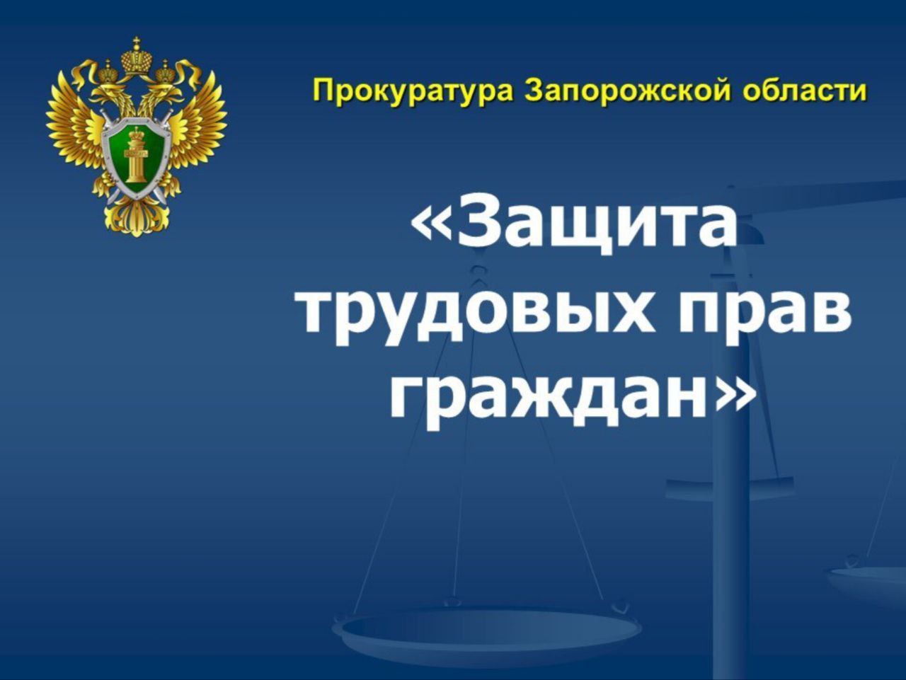 Бердянская городская прокуратура провела проверку соблюдения трудового законодательства в сферах деятельности, наиболее подверженных риску нелегальной занятости. Установлено, что у 6 хозяйствующих субъектов, осуществляющих розничную торговлю продуктами питания и одеждой, не оформлены трудовые договоры с работниками. Так же у них не разработаны положения об оплате труда, правила внутреннего трудового распорядка и другие локальные правовые акты, предусмотренные законодательством. По результатам проверки городская прокуратура внесла работодателям представления, а также возбудила в их отношении 6 дел об административных правонарушениях, предусмотренных ч. 4 ст. 5.27 КоАП РФ уклонение от оформления трудового договора , по результатам рассмотрения которых указанные лица привлечены к ответственности в виде штрафов в размере 5 тыс. рублей каждому. Штрафы оплачены. Представления прокурора рассмотрены и удовлетворены, с продолжившими трудовую деятельность работниками заключены трудовые договоры, нарушения устранены. Прокуратура Запорожской области