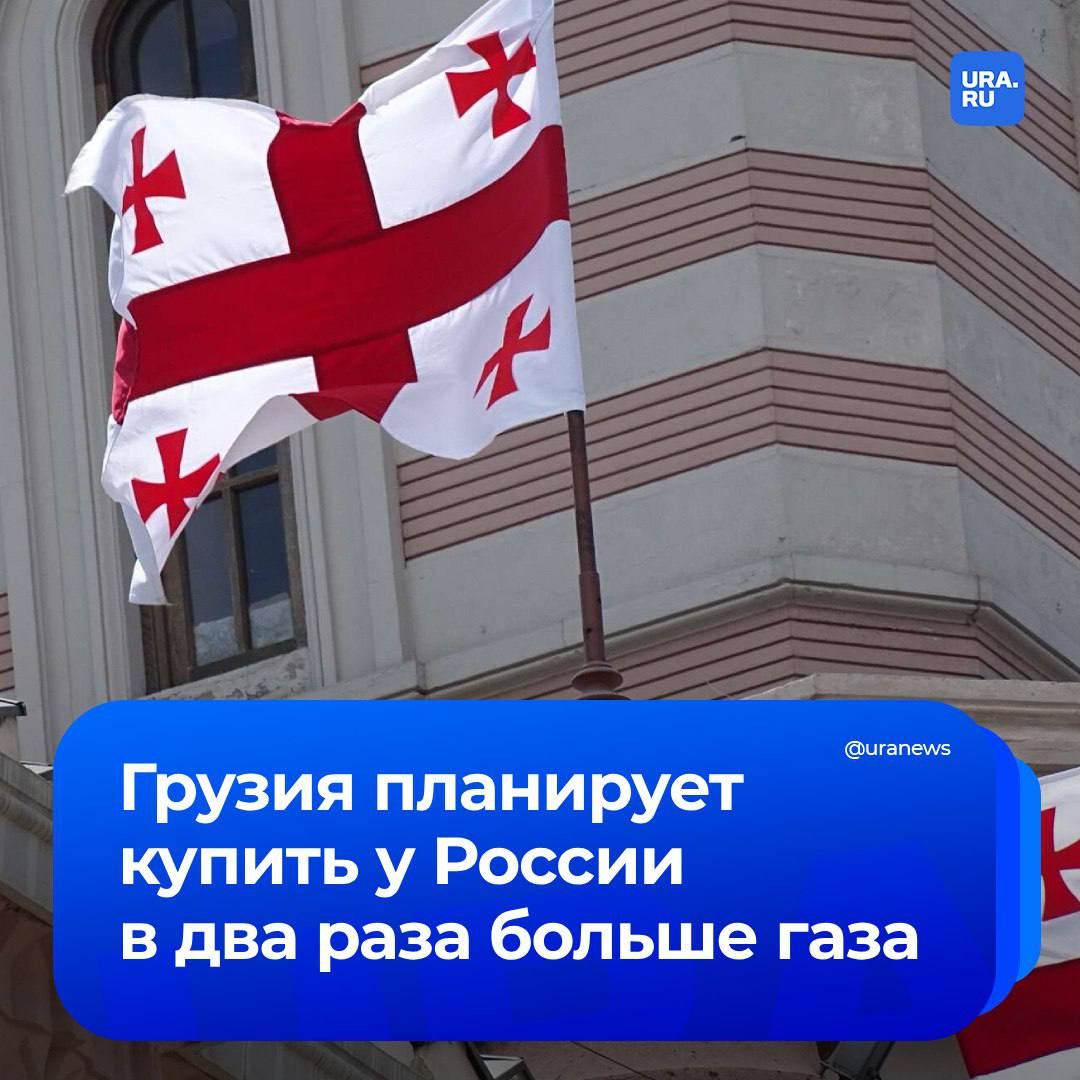 Грузия планирует купить у России в 2024 году в два раза больше газа, сообщает Минэкономики республики.   Как сообщает ведомство, потребление газа в стране вырастет на 2,8%, до 3,32 млрд кубометров. Ожидается, что 400 миллионов из них поступит из России.   Согласно данным Национальной службы статистики Грузии, за 11 месяцев 2024 года импорт газа из России по стоимости увеличился на 29%.