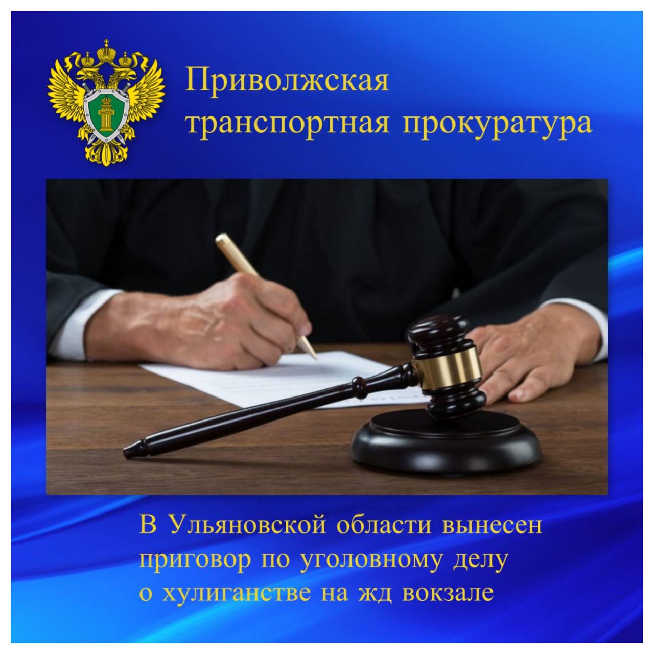 В Ульяновской области вынесен приговор по уголовному делу  о хулиганстве на железнодорожном вокзале   ‍ ‍ ‍ ‍ ‍ ‍ Ульяновский районный суд Ульяновской области вынес приговор в отношении 22-летней местной жительницы. Она признана виновной по ч. 2 ст. 213 УК РФ  хулиганство, совершенное с применением насилия и предмета, используемого в качестве оружия , пп. «д», «з» ч. 2 ст. 112 УК РФ  умышленное причинение средней тяжести вреда здоровью, совершенное из хулиганских побуждений, с применением предмета, используемого в качестве оружия .   Судом установлено, что в октябре 2024 года в вечернее время в зале ожидания железнодорожного вокзала станции Охотничья подсудимая, находясь в состоянии алкогольного опьянения, беспричинно спровоцировала словесный конфликт с несовершеннолетней девушкой, после чего нанесла ей удар стеклянной бутылкой по голове.   В результате девушке причинен средней тяжести вред здоровью.   С учетом позиции государственного обвинителя Ульяновской транспортной прокуратуры суд признал подсудимую виновной и назначил ей наказание в виде 2 лет и 2 месяцев лишения свободы с отбыванием в исправительной колонии общего режима.   Кроме того, суд удовлетворил исковое заявление транспортного прокурора и взыскал с подсудимой денежные средства в размере 500 тыс. рублей в счет компенсации причиненного пострадавшей морального вреда.