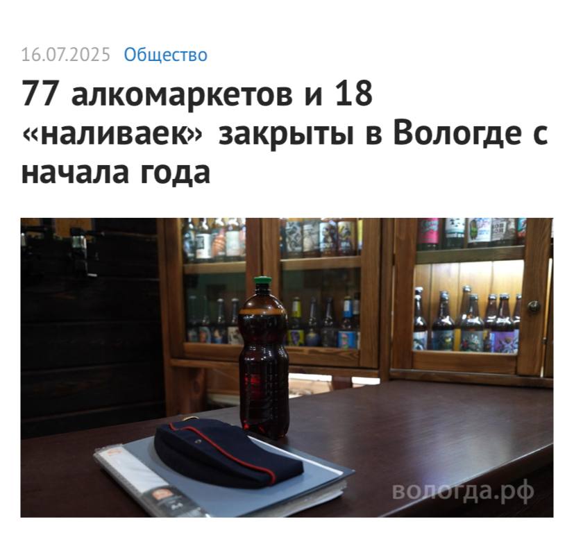 С начала 2025 года в Вологде закрыто 77 алкомаркетов и 18 «наливаек», среди которых две прекратили работу в июне. Также ликвидировано 24 точки продажи вейпов, сообщил мэра города Сергей Жестянников.  Он подчеркнул, что борьба с такими торговыми точками продолжается. Особое внимание уделяется местам, где выявлена продажа алкоголя несовершеннолетним или нарушения общественного порядка и отметил, что вопрос находится под его личным контролем.    Непроебизнес
