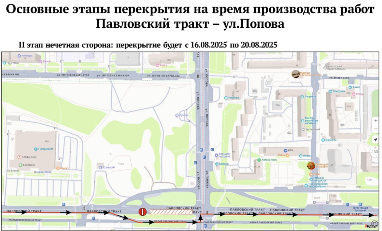 На перекрестке Попова - Павловский тракт ограничат движение  Это нужно на время ремонтных работ. Общественный транспорт поедет в объезд.   Четную сторону магистрали перекроют с 11 по 15 августа.  Нечётную сторону перекроют с 16 по 20 августа.  На участке Павловский тракт – ул.Солнечная Поляна ограничение движения по отдельным полосам планируется с 1 по 10 сентября.