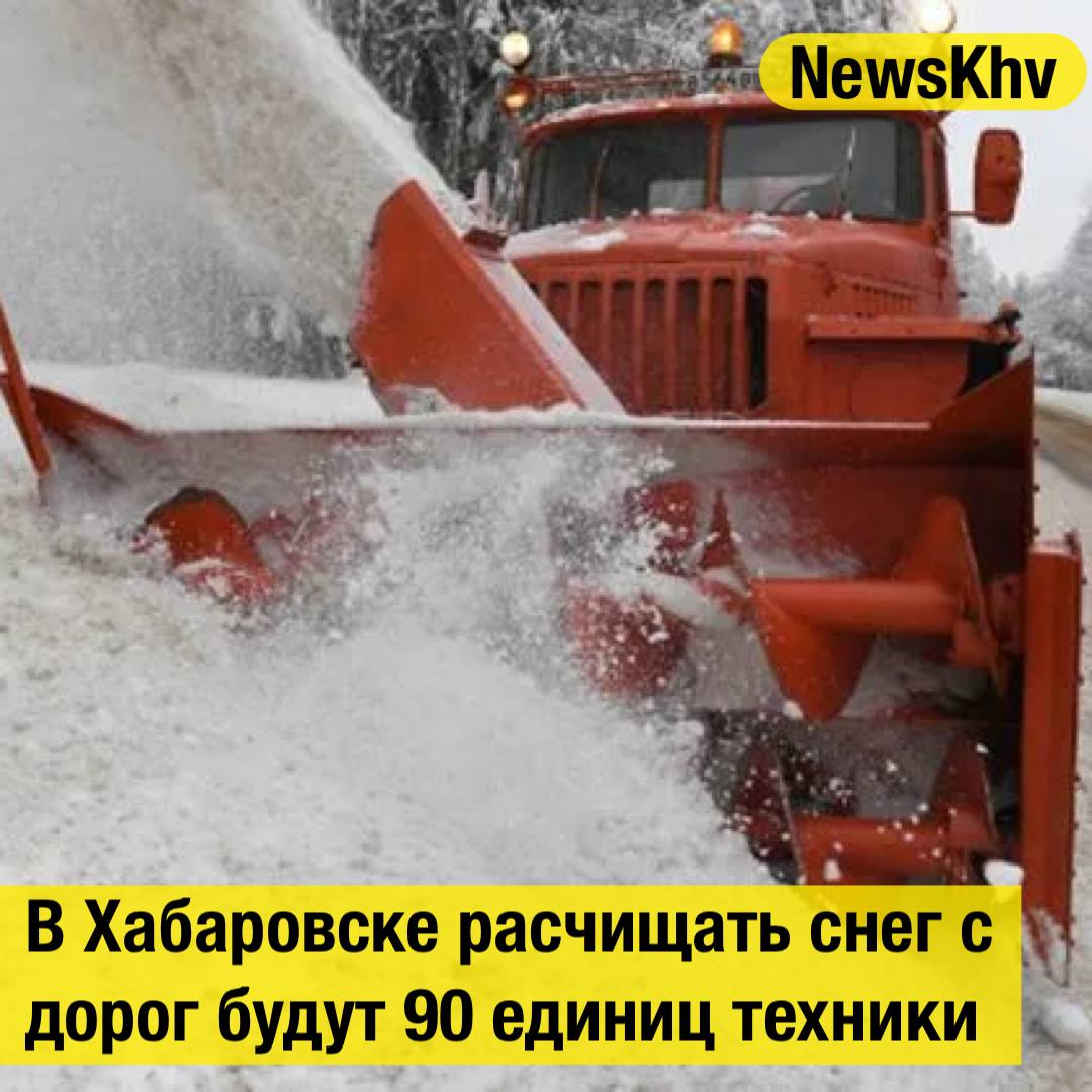 В Хабаровске расчищать снег с дорог будут 90 единиц техники Властям дано указание грамотно задействовать имеющиеся ресурсы техники чтобы снег с городских улиц убирался в короткие сроки не допускать складирования на проезжей части Готовность дорожных служб к зиме обсудили в правительстве края Для зимнего содержания дорог в регионе подготовлено свыше 150 дорожных машин и автогрейдеров Запасено 3400 кубометров песка и 80 тонн соли В Хабаровскуправтодоре работает ситуационный центр который круглосуточно проводит мониторинг состояния проезда и координирует работу техники с помощью системы ГЛОНАСС Источник Авторадио подписывайтесь на NewsKhv Прислать новость NewsKhv Official