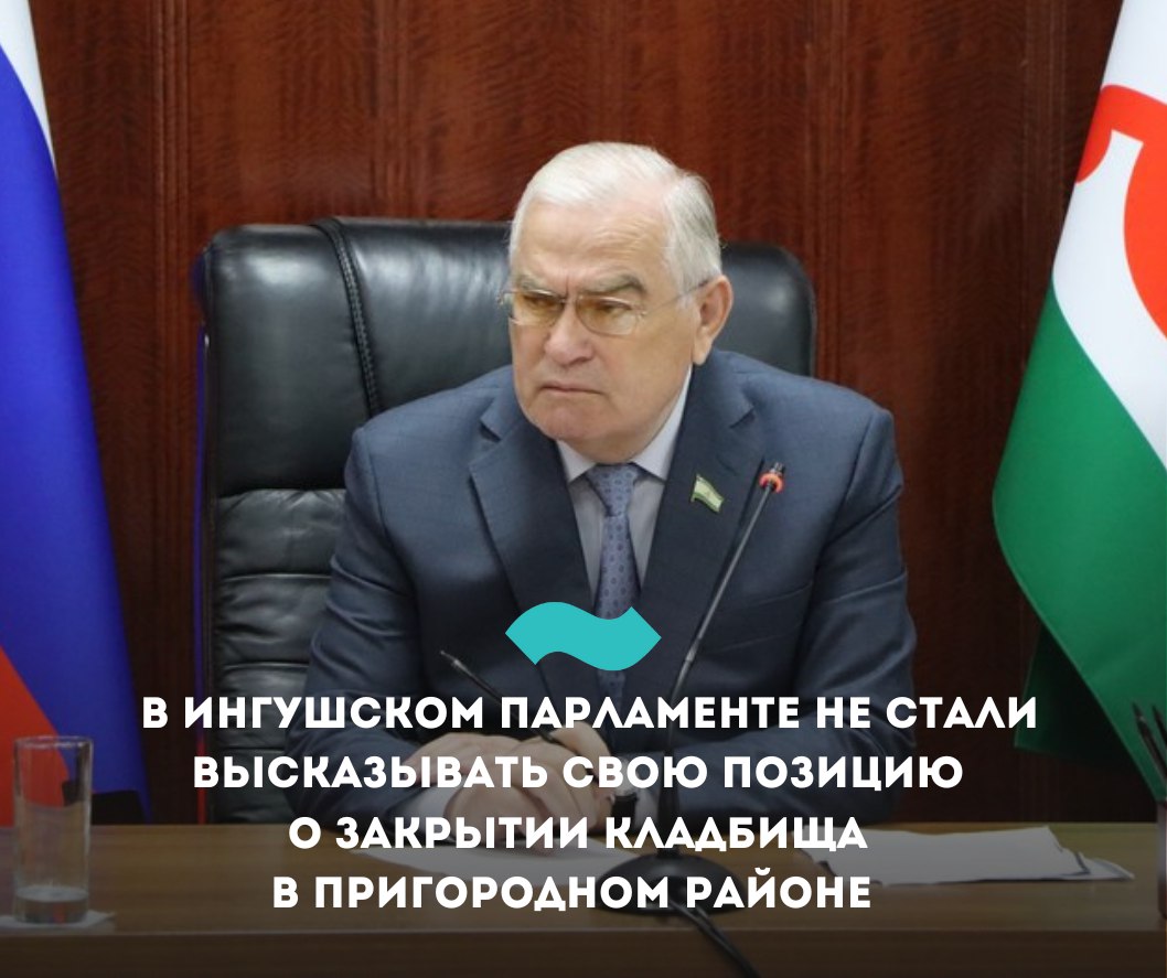 В ингушском парламенте не стали высказывать свою позицию о закрытии кладбища в Пригородном районе    В Народном собрании Ингушетии заявили о проведении встречи по обсуждению ситуации с закрытием кладбища в поселке Джейрхой-Юрт  Ир  Пригородного района. Как следует из отчета пресс-службы, инициаторами встречи со спикером парламента Магометом Тумгоевым были общественники, а не депутаты.   Председатель организации «Даймохк» Умар Мержоев связал закрытие с февральскими похоронами жителя Ингушетии, которые вызвали недовольство в Северной Осетии.    В парламенте заявили, что «общественники настоятельно попросили спикера Парламента оказать возможное содействие в разрешении данного вопроса». При этом какой-либо позиции парламента или лично Тумгоева в публикации не приводится. Создается впечатление, что ингушские депутаты пытаются абстрагироваться от ситуации.     Ранее в распоряжении «Фортанги» оказались документы о закрытии для свободного захоронения ингушского кладбища в поселке Джейрхой-Юрт  Ир  Пригородного района с подписью главы населенного пункта Ирины Сиукаевой. Чиновники решили закрыть кладбище для свободного захоронения из-за обнаруженных, по их мнению, нарушений санитарных правил и норм  СанПиН .   В конце мая на входе на кладбище Джейрхой-Юрта появилась табличка, где от имени администрации говорилось о ее закрытии. Ситуация возмутила жителей Ингушетии и стала причиной ожесточенных споров в соцсетях. Позже источник «Фортанги» сообщил, что после общественного резонанса табличку со входа убрали.  Это не первый подобный скандал в 2025 году. В феврале в соцсетях распространилось видео с похорон ингуша Мусы Льянова на том же кладбище. В ролике с места прощания, сотрудницы расположенной рядом с кладбищем больницы жаловались на процессию и упоминали происхождение умершего.   По мнению жителей Ингушетии, запрет хоронить умерших на родовых кладбищах в Пригородном районе направлен на уничтожение следов присутствия и прав на землю.   #Ингушетия #Фортанга #НовостиИнгушетии