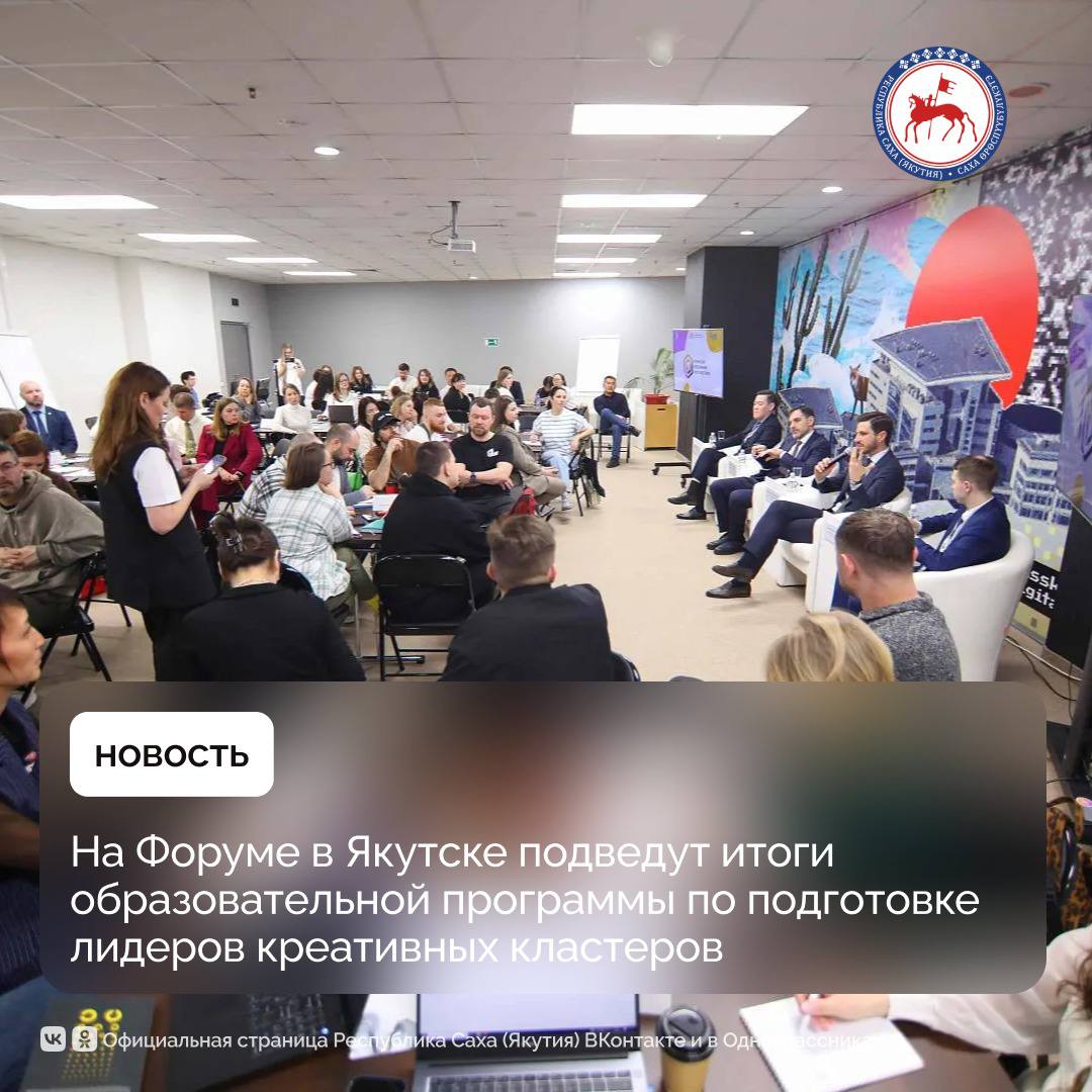 С 29 по 31 мая 2025 года в Якутске пройдёт II Форум креативных индустрий «Создано на Дальнем Востоке. От творчества к экономике».   Новая программа повышения квалификации по подготовке специалистов в области управления креативными пространствами стартовала в марте 2025 года на базе ДВФУ.   Ее участниками стали более 100 управленцев и представителей креативных индустрий из 11 регионов ДФО.  II Форум креативных индустрий «Создано на Дальнем Востоке. От творчества к экономике» станет ключевой площадкой для демонстрации экономического потенциала креативных индустрий Дальнего Востока.   Его главные цели - содействие созданию и продвижению дальневосточных креативных брендов, привлечение инвестиций в креативный сектор экономики региона, а также формирование новой городской экономики, основанной на творческом потенциале.   Основной площадкой мероприятия станет креативный кластер «Квартал Труда», а также различные городские пространства, включая кинозалы и культурные учреждения.   #ФКИ #СозданонаДВ