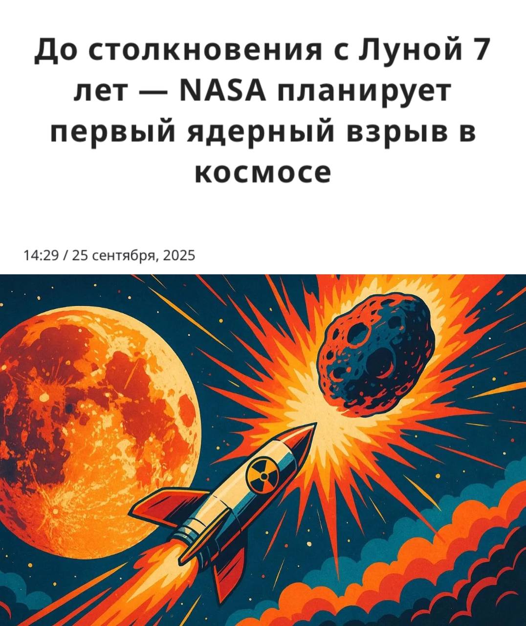 Астероид может врезаться в Землю NASA уже готовит ядерную защиту Астероид 2024 YR4 диаметром 55 м может приблизиться к Земле в ближайшие 7 лет Вероятность удара Земля 0 28 Луна 4 Столкновение с Луной тоже опасно облака пыли и обломков могут вывести из строя спутники Прямой эфир