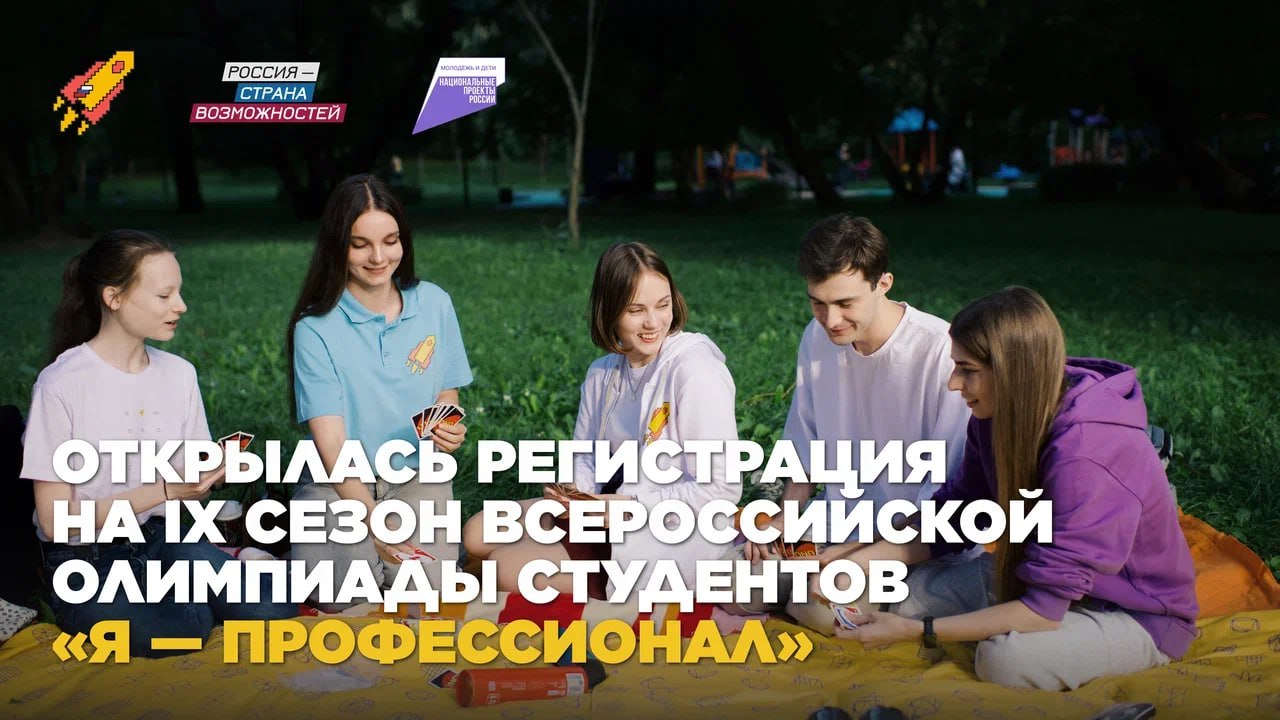 Регистрация на IX сезон олимпиады Я профессионал открыта До 11 ноября у студентов есть возможность стать участниками одного из крупнейших образовательных проектов страны В этом сезоне более 70 направлений и льготы при поступлении на следующую ступень образования в ведущие университеты страны карьерный портал с вакансиями и стажировками от более чем 700 компаний профильные форумы и мероприятия с участниками из 147 стран и 89 регионов России поддержка наставников и экспертов отрасли Медалистов ждут денежные премии до 300 000 Подать заявку РоссияСтранаВозможностей япрофессионал