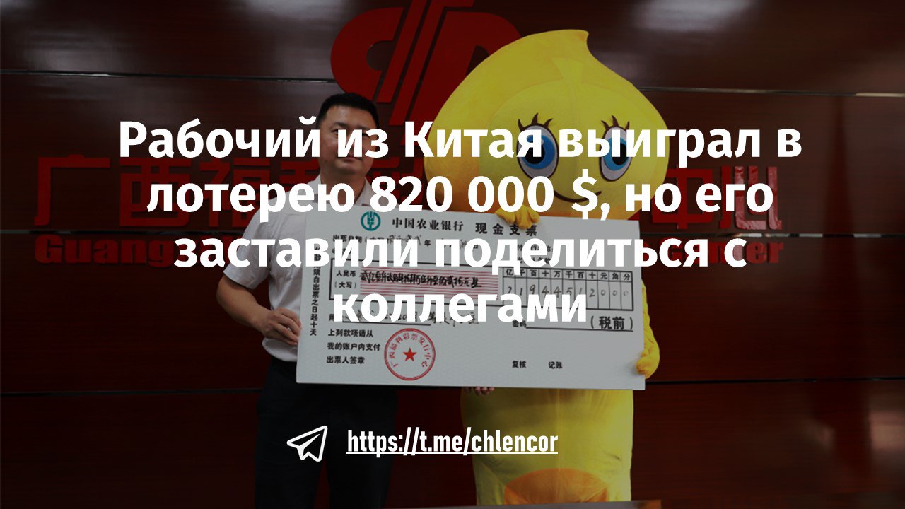 «Выигрыш джекпота в лотерею привел к ссоре с коллегами и вмешательству полиции»   На самом деле китайская компания провела свою ежегодную вечеринку, где для создания праздничной атмосферы купила более 500 лотерейных билетов на местной лотерейной станции и подарила по одному билету каждому сотруднику. Один из сотрудников выиграл джекпот более шести миллионов юаней  820 000 $ .   Затем фирма попросила его вернуть приз, чтобы джекпот мог быть разделен между всеми участниками. Когда сотрудник отказался, спор обострился, и его пришлось разбирать в местном отделении полиции, где им посоветовали решить все мирным путем.  Выигрыш раздора.    Подписывайтесь и ставьте колокольчики