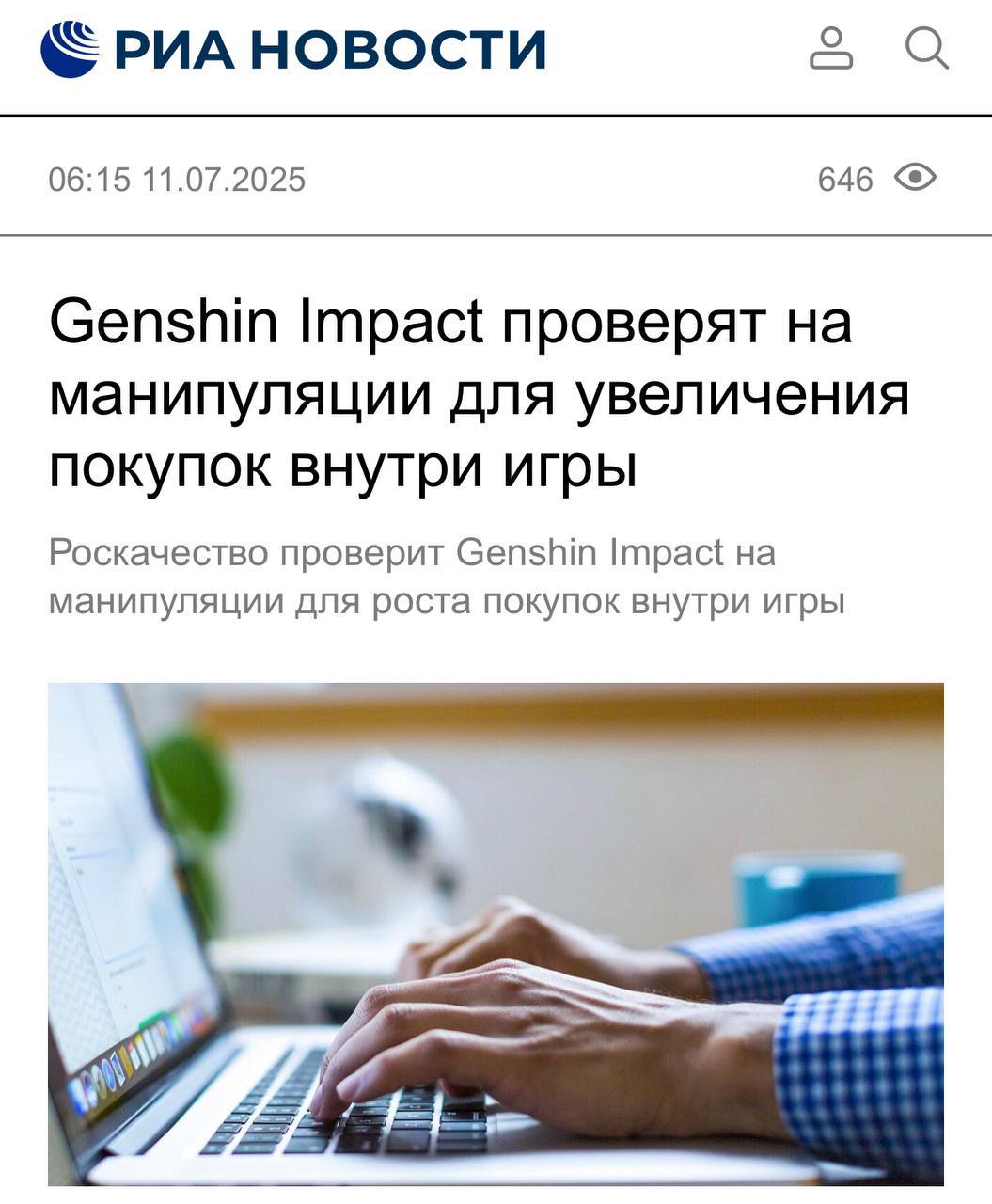 Genshin Impact могут приравнять к казино — Роскачество проверит 10 гача-игр на предмет скрытых манипуляций, заставляющих геймеров постоянно донатить. Эксперты используют собственную методику оценки, но какие именно механики будут считаться «манипулятивными», не уточняется. Итоги проверки станут известны в сентябре. Фанаты гач в трауре