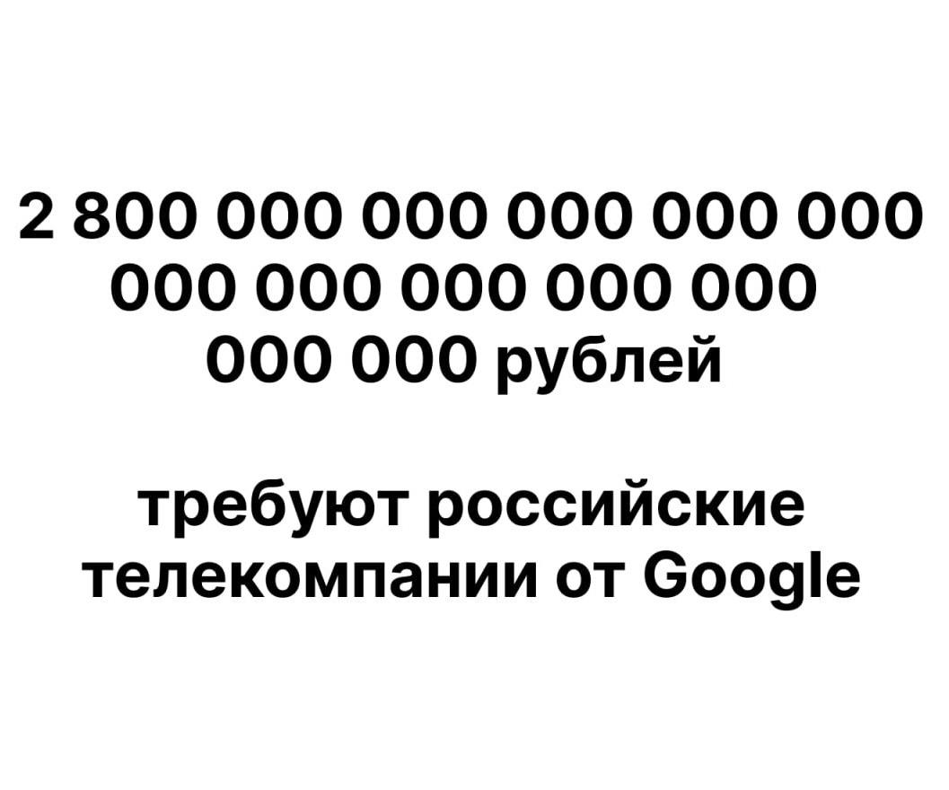 Google задолжала России сумму, которая превышает массу Земли в 80 млн раз, а массу Солнца — в 2400 раз. Размер штрафа за заблокированные на YouTube каналы российских СМИ уже достиг 2,8 дуодециллиона рублей, это число с 39 нулями.   Купюрами по 5000 рублей требуемая сумма превышает массу Земли в 80 млн раз, а массу Солнца — в 2400 раз. Кроме того, сумма, выложенная дорожкой из купюр по 5000 рублей, окажется длиннее всей видимой Вселенной.  Каждый день размер штрафа увеличивается на 100 тысяч рублей, а в конце недели удваивается в два раза.