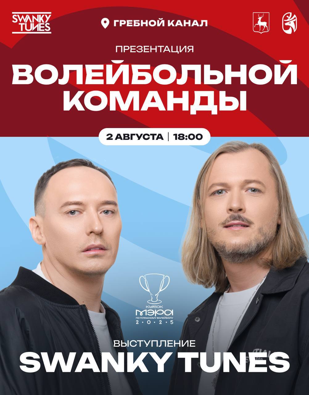 Первый Кубок мэра Нижнего Новгорода по пляжному волейболу среди любителей, который состоится в грядущие выходные на Гребном канале, обещает стать заметным спортивным событием отнюдь не регионального масштаба. Как и сообщал ранее глава города Юрий Шалабаев, в нем примут участие звезды российского пляжного волейбола – в том числе чемпион России, бронзовый призер чемпионата мира по пляжному волейболу 2017 года Никита Лямин и его напарник Тарас Мыськив. Всего на турнире, который организуют ЦУРС и ВК АСК при поддержке администрации города, выступят 8 профессиональных пар – призёры и участники международных соревнований и чемпионатов России, которые разыграют между собой Кубок Мэра, проведут автограф-сессию, открытые мастер-классы и тренировки для всех желающих. Параллельно пройдёт любительский чемпионат – регистрация уже открыта. Юрий Шалабаев пригласил команды к участию, а всех жителей и гостей города – поддержать спортсменов и присоединиться к празднику спорта. Это будет действительно масштабное действо с насыщенной развлекательной программой: сеансы сап-медитации, игры в сап-поло, функциональные тренировки с чемпионкой Европы по фитнес-бикини Ириной Ивановой, занятия по йоге; плюс летние игровые активности и детская анимация. Вечером 2 августа в качестве хэдлайнера выступил знаменитый российский диджейский дуэт Swanky Tunes. Вход для болельщиков – свободный.