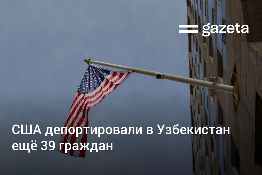 Из США в Узбекистан депортированы ещё 39 граждан которые находились в этой стране без законных оснований Власти США предупредили что въезжающим нелегально грозит заключение и высылка и поблагодарили Узбекистан за содействие в процессе депортации www gazeta uz ru 2025 09 08 us deportation Telegram Instagram YouTube