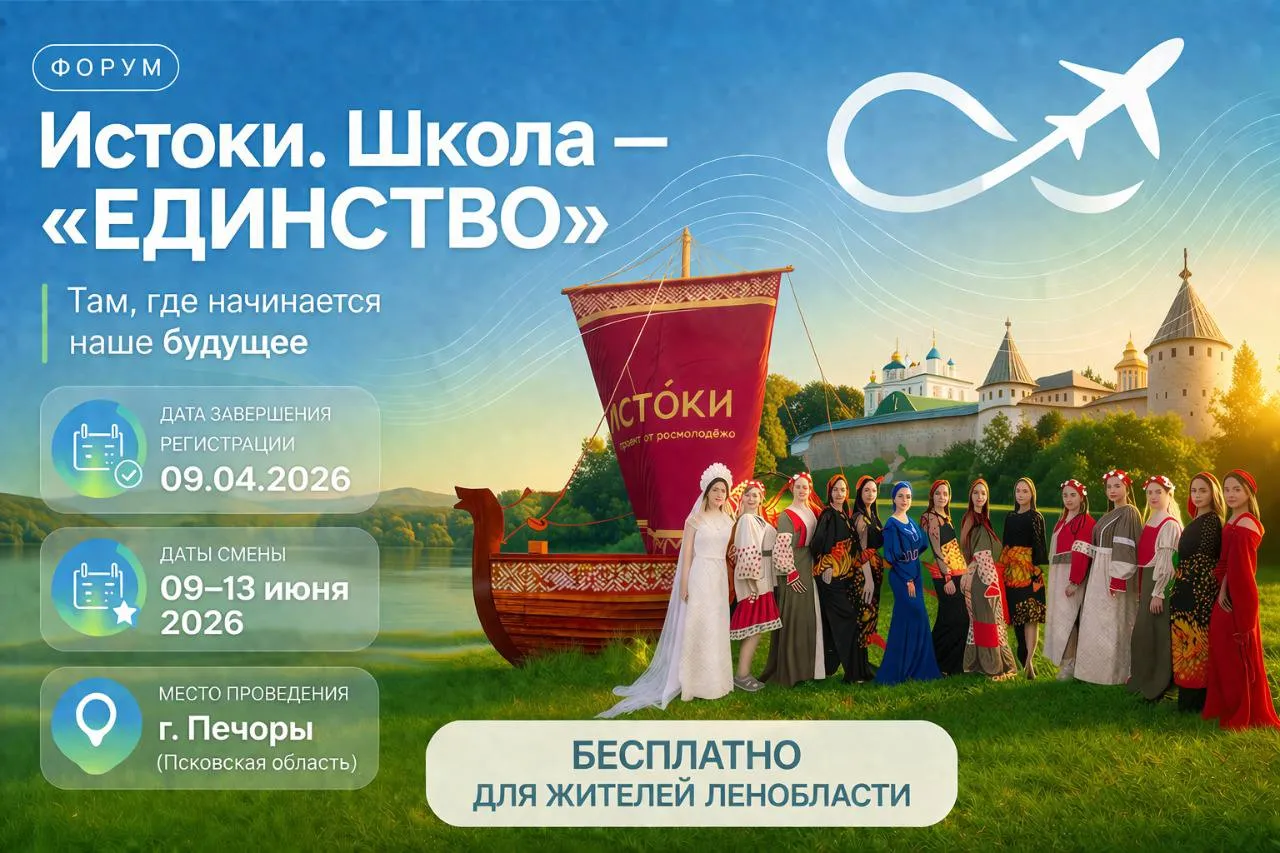 Завершается регистрация на форум Истоки Школа ЕДИНСТВО С 9 по 13 июня пройдёт смена ЕДИНСТВО Всероссийского проекта Истоки Школа Проект состоится на базе паломнического центра Свято Успенского Псковско Печерского монастыря и станет пространством для общения обмена опытом развития знаний и навыков а также формирования сообщества объединённого стремлением к сохранению культурных ценностей России Смена ЕДИНСТВО станет открывающим заездом проекта и будет посвящена Году единства народов России Она объединит участников разных национальностей и вероисповеданий из разных уголков нашей страны Это возможность стать частью большого сообщества найти единомышленников получить новый опыт и прикоснуться к важным смыслам которые объединяют людей Важно регистрация на форум завершается уже 9 апреля Успейте подать заявку   vk cc cUuall