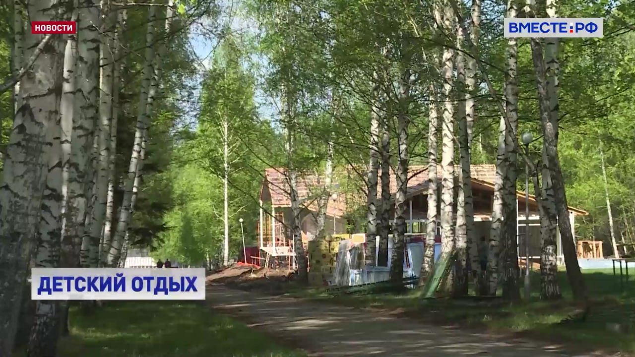 К началу летнего сезона в детских лагерях отдыха планируется построить 82 новых корпуса и капитально отремонтировать 38 объектов инфраструктуры Об этом рассказала сенатор Галина Карелова по итогам совещания которое она провела в Совете Федерации В этом году стартует уже шестой этап программы модернизации инфраструктуры детского отдыха Она реализуется по инициативе Председателя Палаты регионов Валентины Матвиенко Сенаторы обращают внимание что количество регионов где детские лагеря становятся лучше постоянно увеличивается В прошлом году программа была полностью завершена в сроки и этим мы очень гордимся В целом за три года в нее включились 67 регионов это уже неплохо Было построено 254 новых жилых корпуса и отремонтировано 98 учреждений на территории лагерей в том числе пищеблоки и медицинские блоки отметила Карелова Она напомнила что благодаря четкому выполнению сроков на предыдущих этапах финансирование программы по просьбе сенаторов увеличили втрое Теперь на ее реализацию ежегодно выделяется по три миллиарда рублей В этом году в программе будут участвовать 44 региона три из них впервые Это Чукотский автономный округ Республика Коми и Санкт Петербург Подписывайтесь на Вместе РФ в MAX