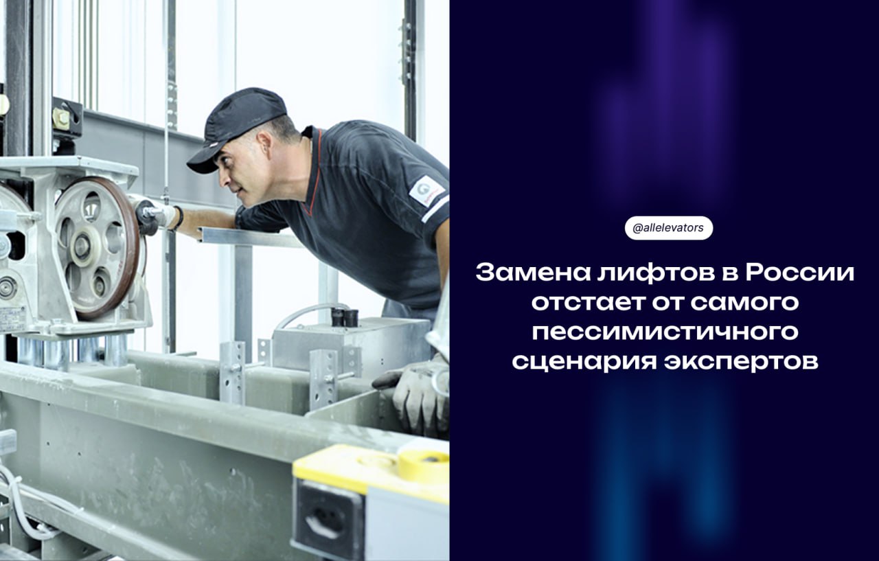 Замена лифтов в России всё ещё буксует Эксперты бьют тревогу темпы обновления лифтового парка в стране не вытягивают даже самый пессимистичный сценарий По расчётам Strategy Partners чтобы закрыть дефицит к 2029 году нужно менять около 30 тыс лифтов ежегодно Но за восемь месяцев этого года закупили всего 9 3 тыс Это ещё и на 19 меньше чем год назад Всему виной нехватка денег в региональных бюджетах и пустые спецсчета у многих домов А цифры пугают в России больше 110 тыс лифтов давно отработали свой срок Чтобы заменить их потребуется 436 млрд рублей Если программы не ускорить число устаревших лифтов будет только расти А вместе с ним и аварийные риски