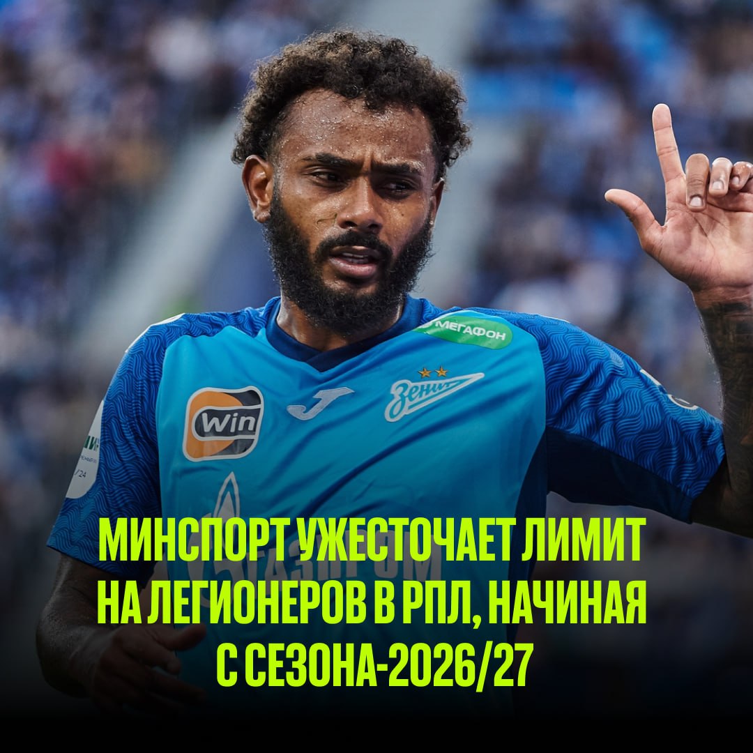 Минспорта ужесточает лимит на легионеров: в новом сезоне начнется плавное снижение, чтобы в будущем у клубов могло быть только 10 легионеров в заявке и 5 на поле  Хорошее нововведение?    — да, это поможет развивать отечественных игроков   — нет, это еще сильнее затормозит российский футбол